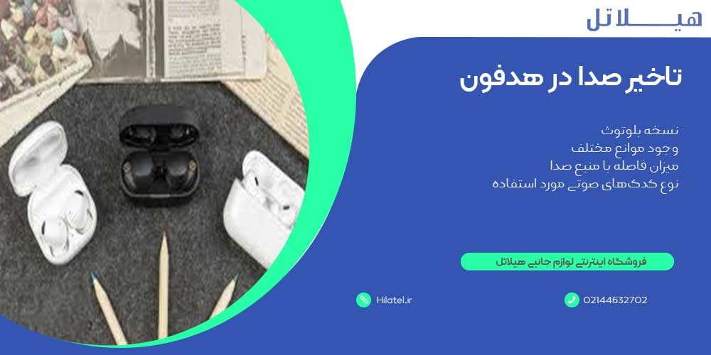تاخیر صدا در هدفون